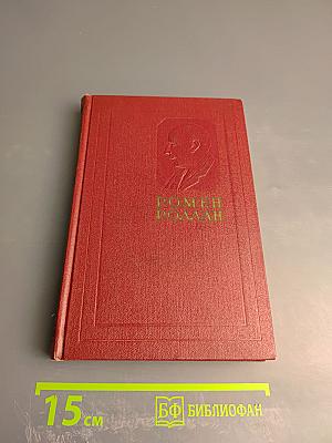 Жан-Кристоф. Книги Девятая и Десятая (Собрание сочинений, Том шестой)