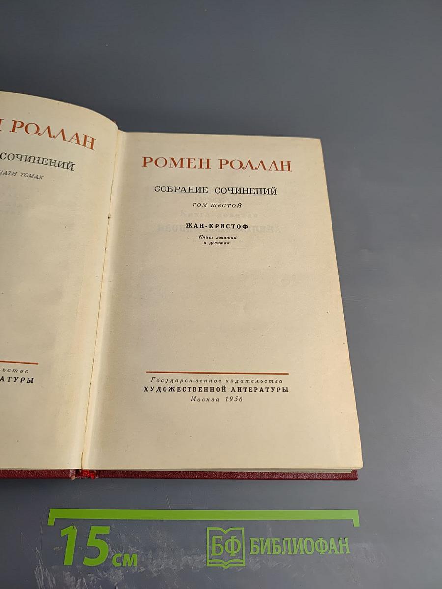 Жан-Кристоф. Книги Девятая и Десятая (Собрание сочинений, Том шестой)