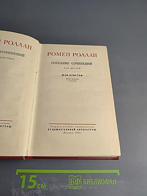 Жан-Кристоф. Книги Девятая и Десятая (Собрание сочинений, Том шестой)
