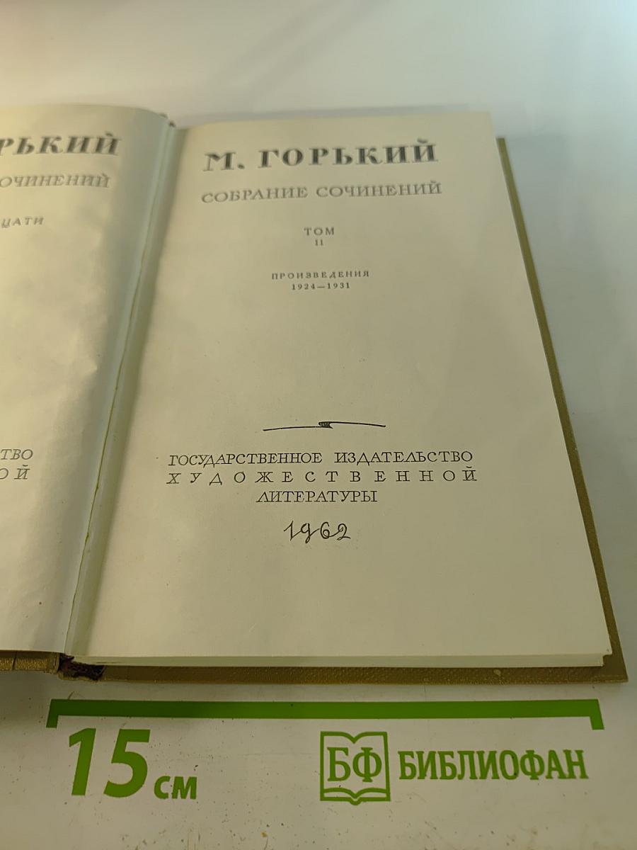Собрание сочинений. Том 11. Произведения 1924-1931