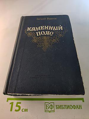 Каменный Пояс. Книга вторая. Наследники