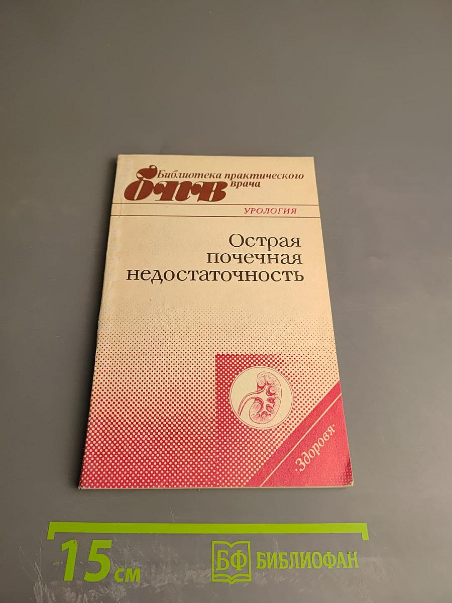 Острая почечная недостаточность