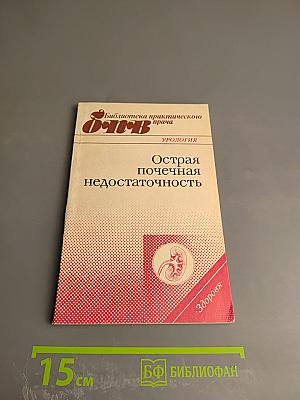 Острая почечная недостаточность