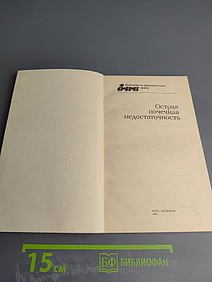 Острая почечная недостаточность