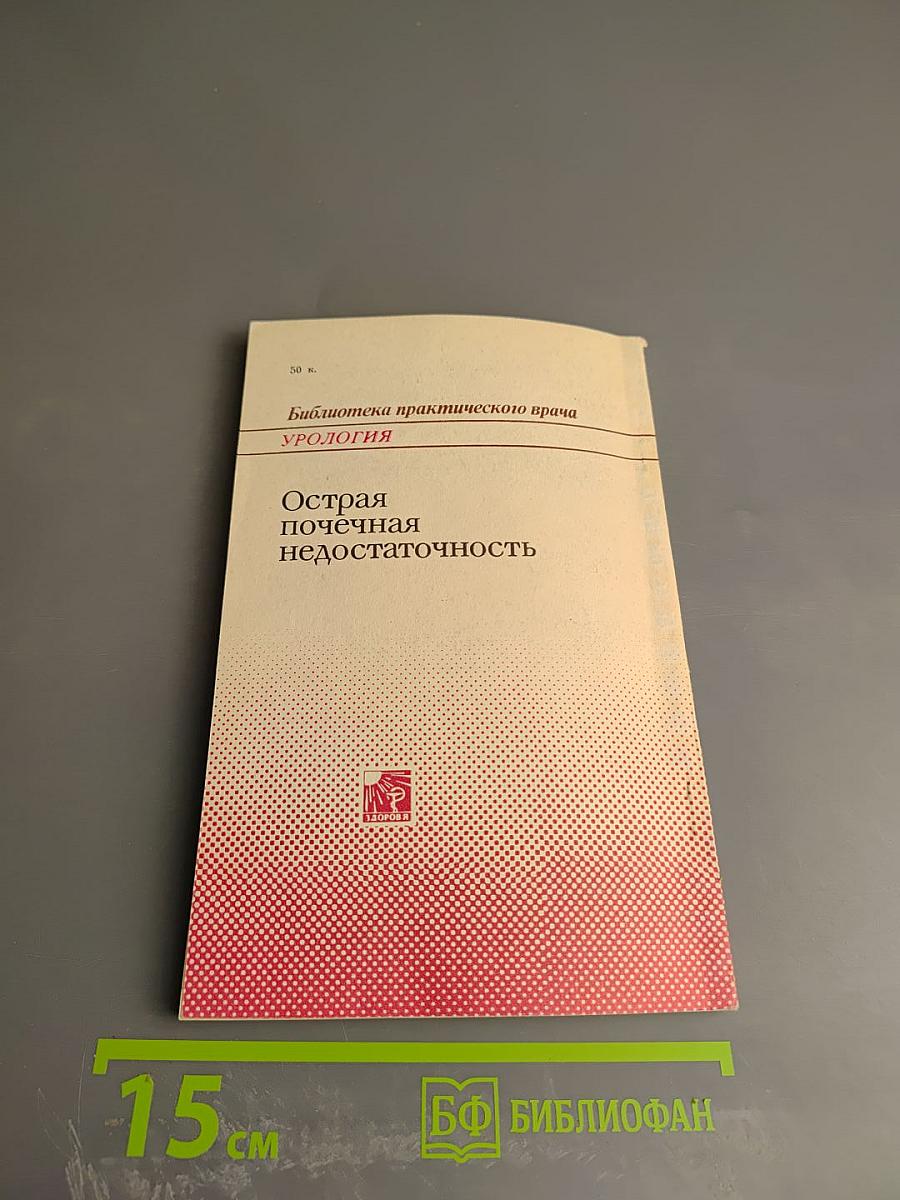 Острая почечная недостаточность