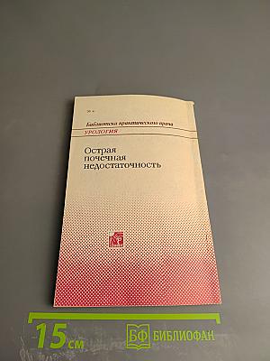 Острая почечная недостаточность