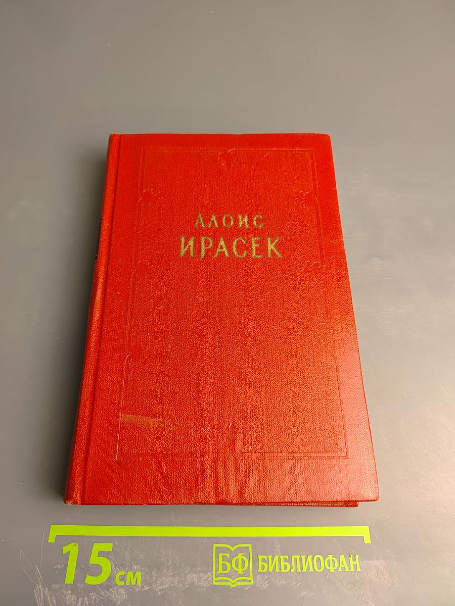 Собрание сочинений. Том шестой, полутом первый. Ф. Л. Век. Часть 4