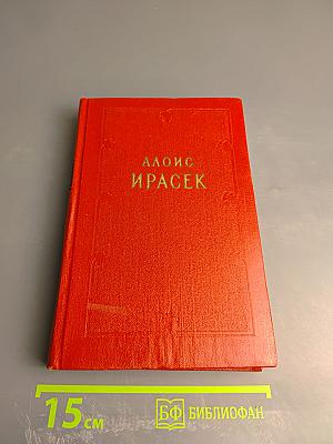 Собрание сочинений. Том шестой, полутом первый. Ф. Л. Век. Часть 4