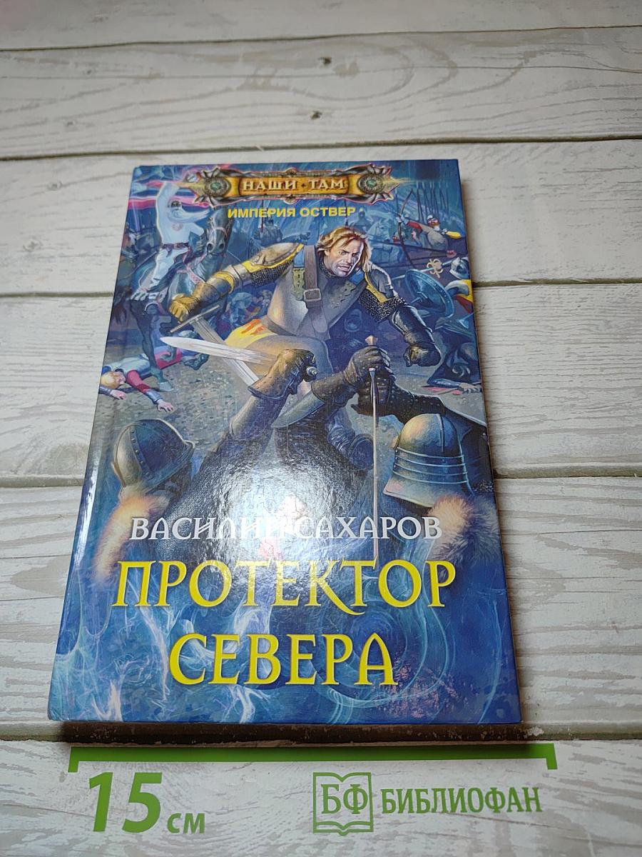 Протектор Севера