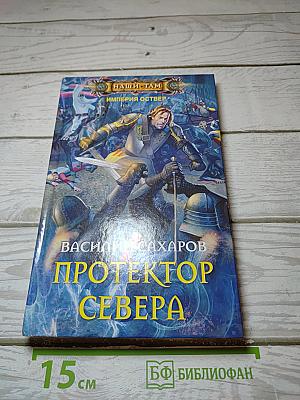 Протектор Севера