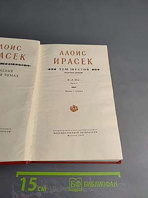 Собрание сочинений. Том шестой, полутом первый. Ф. Л. Век. Часть 4