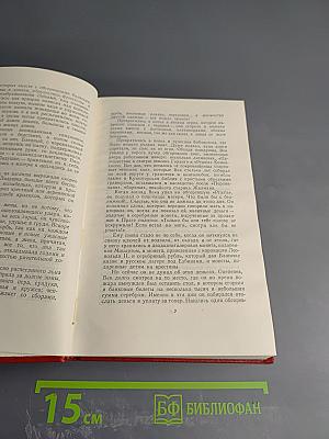 Собрание сочинений. Том шестой, полутом первый. Ф. Л. Век. Часть 4