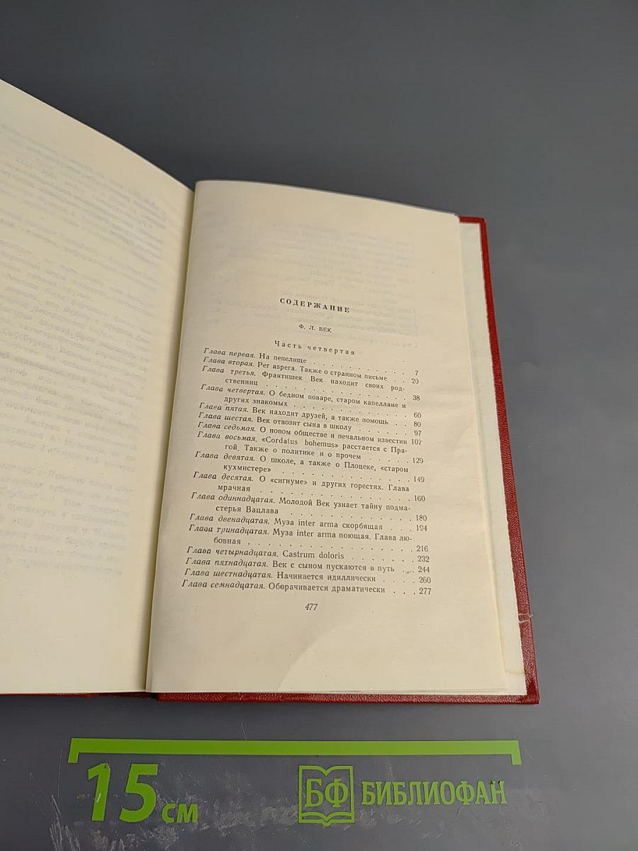 Собрание сочинений. Том шестой, полутом первый. Ф. Л. Век. Часть 4