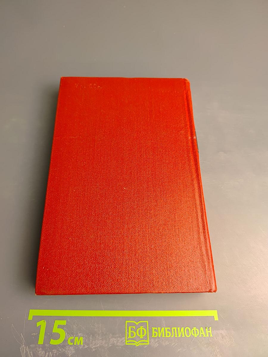 Собрание сочинений. Том шестой, полутом первый. Ф. Л. Век. Часть 4