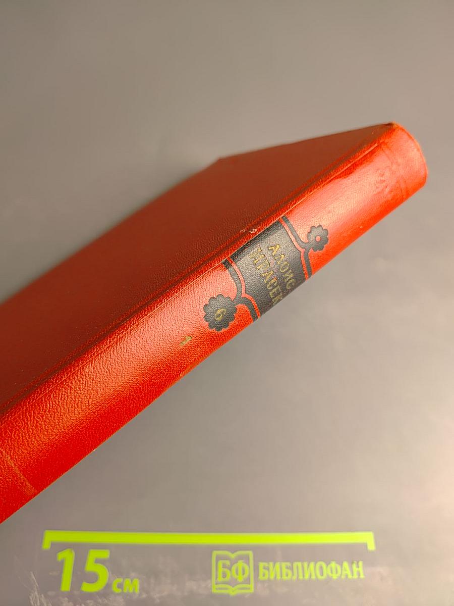 Собрание сочинений. Том шестой, полутом первый. Ф. Л. Век. Часть 4