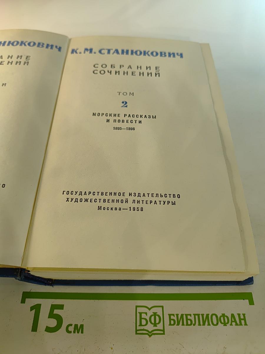 Собрание сочинений. Том 2. Морские рассказы и повести