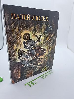 Палей и Люлех