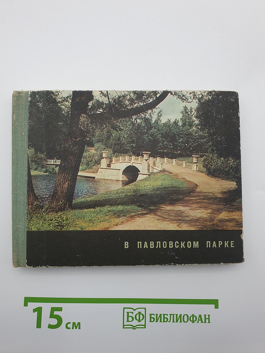 В Павловском парке