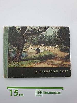 В Павловском парке