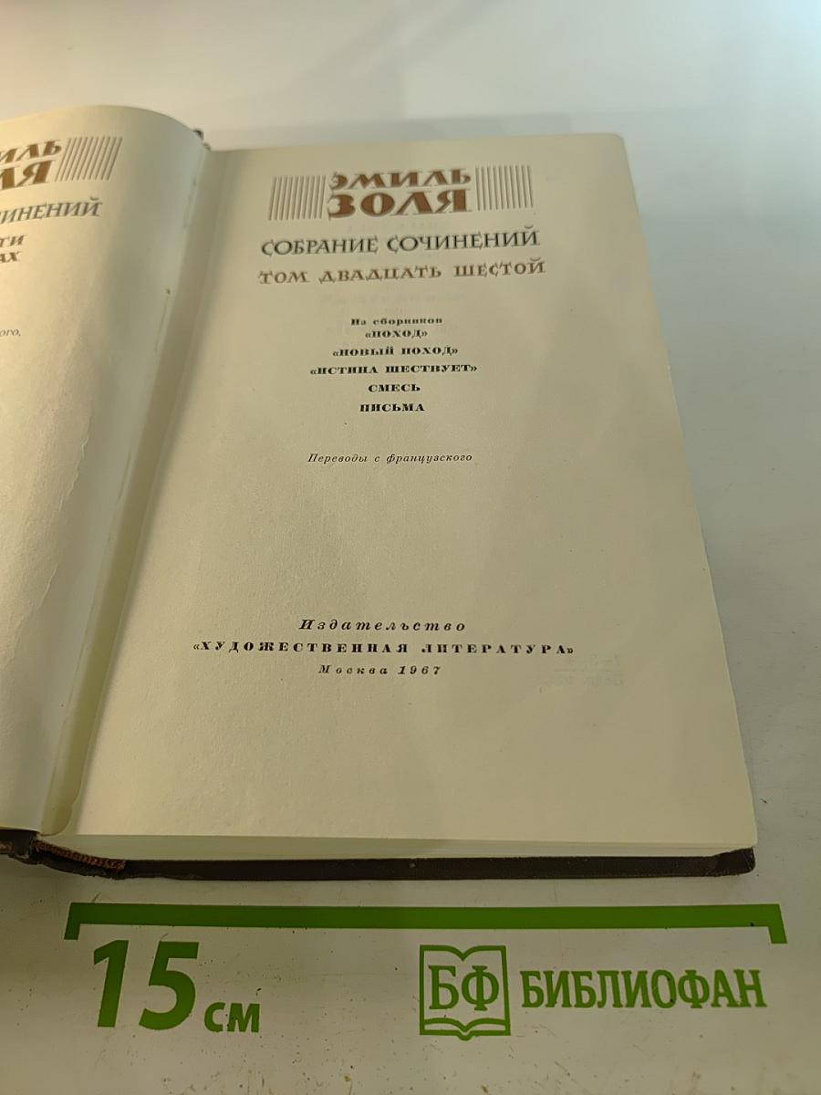 Собрание сочинений. Том двадцать шестой