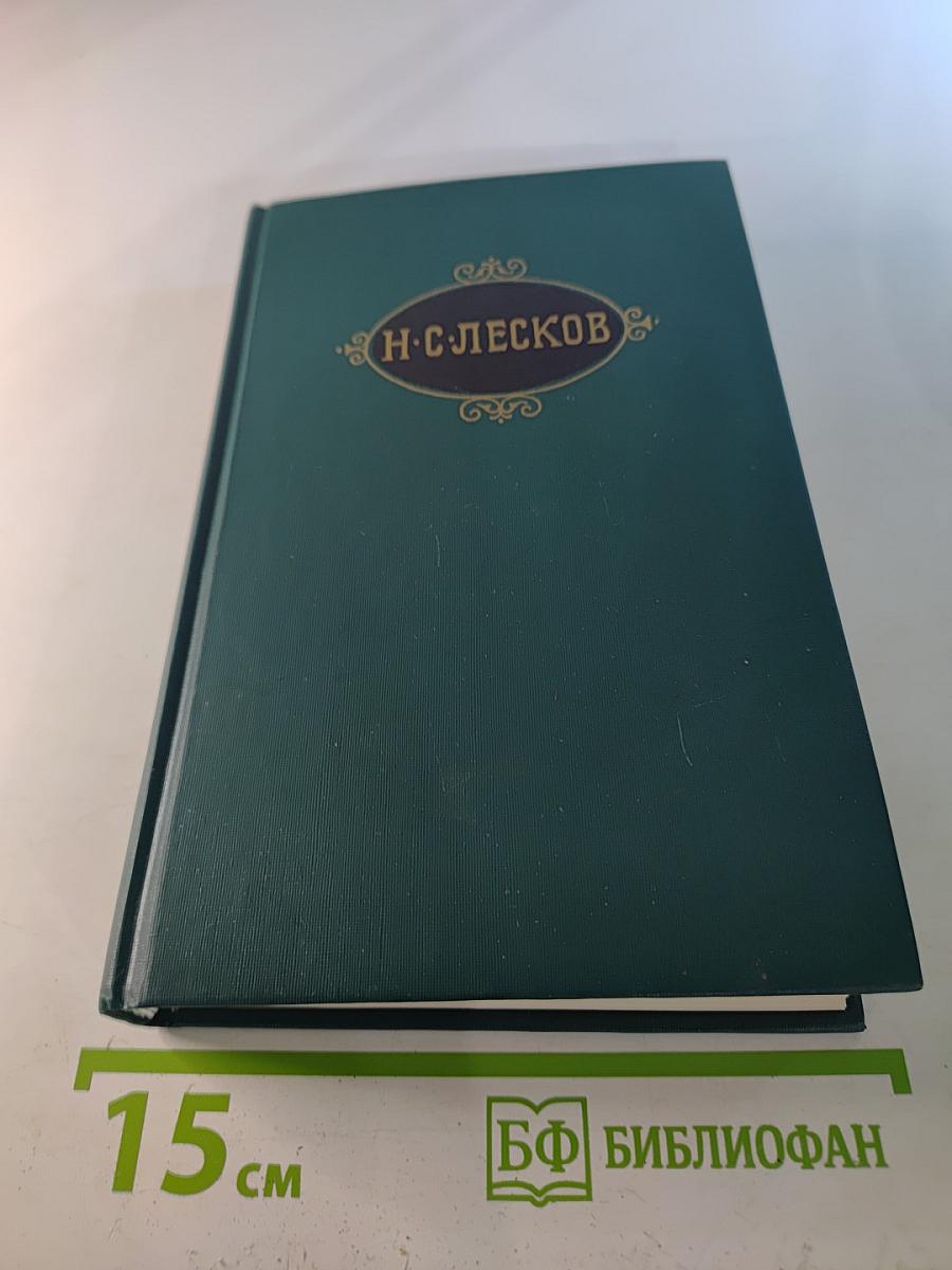 Н. С. Лесков. Собрание сочинений в двенадцати томах. Том 7
