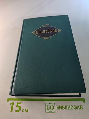 Н. С. Лесков. Собрание сочинений в двенадцати томах. Том 7
