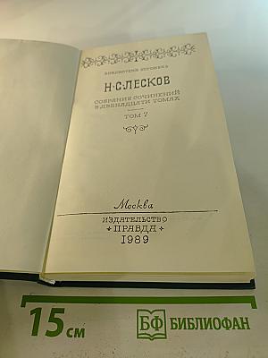 Н. С. Лесков. Собрание сочинений в двенадцати томах. Том 7
