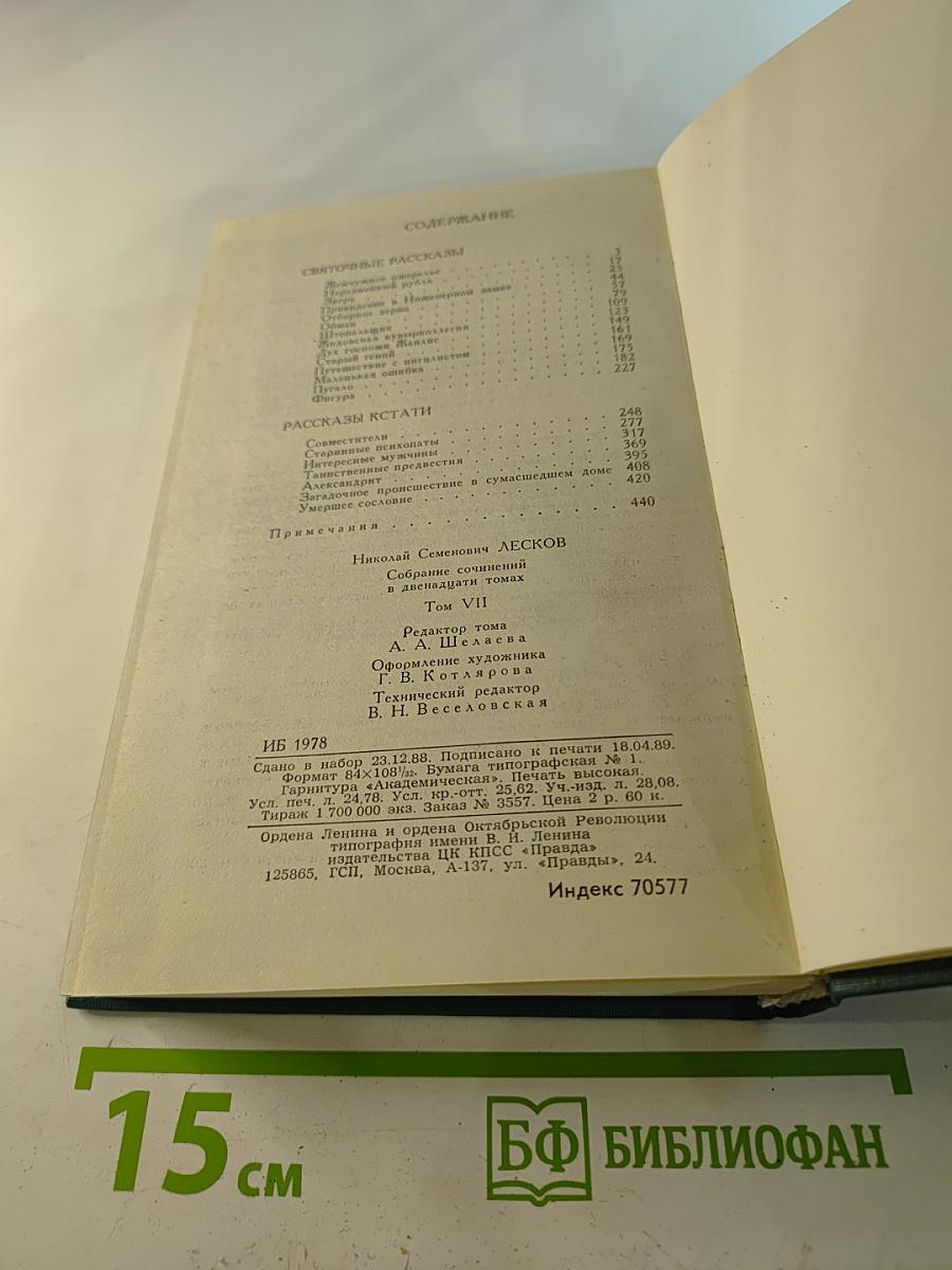 Н. С. Лесков. Собрание сочинений в двенадцати томах. Том 7