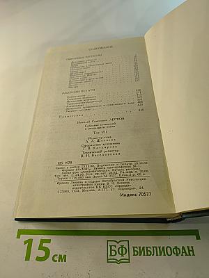 Н. С. Лесков. Собрание сочинений в двенадцати томах. Том 7