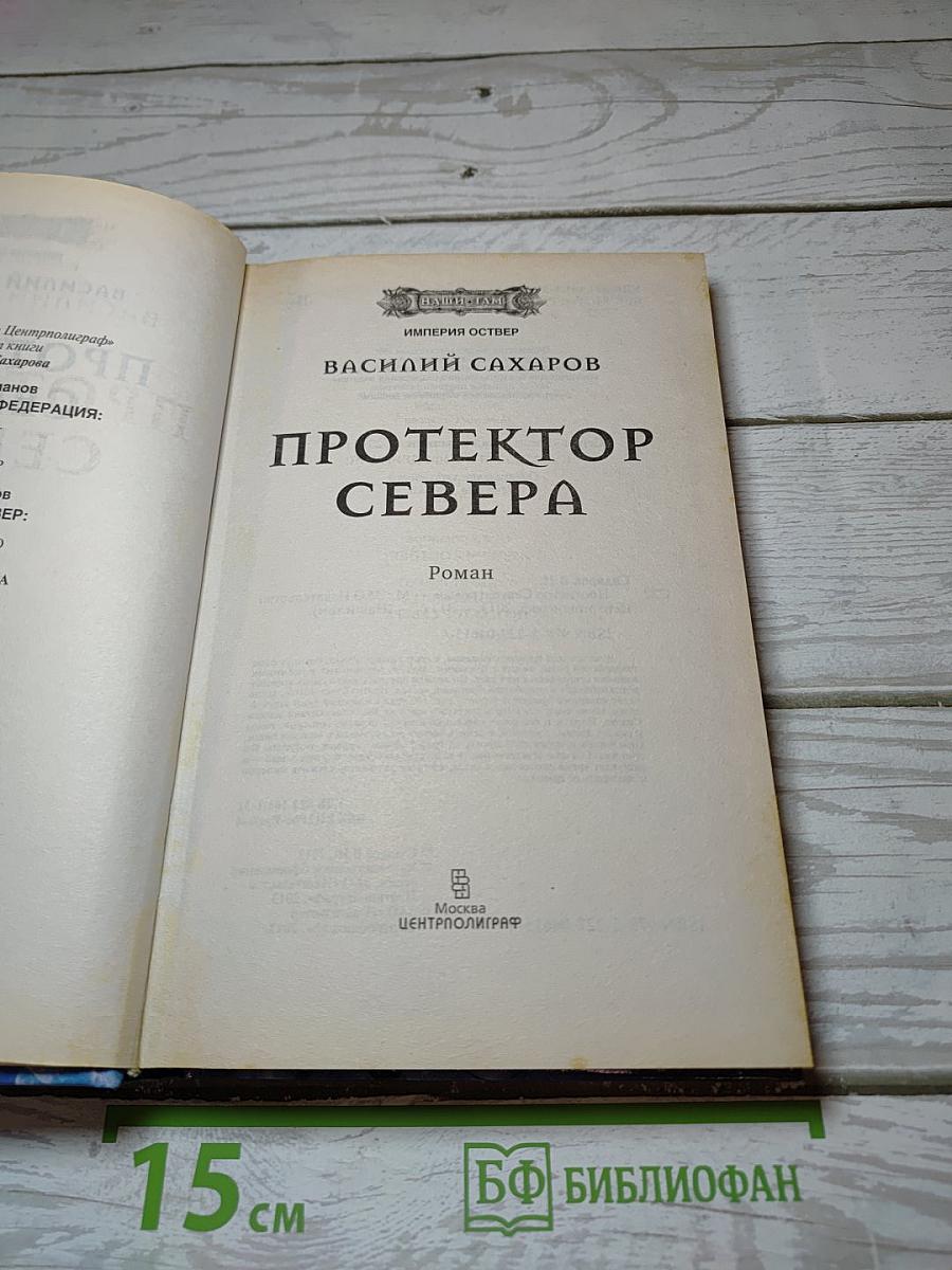 Протектор Севера