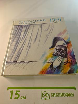Театральный календарь 1991