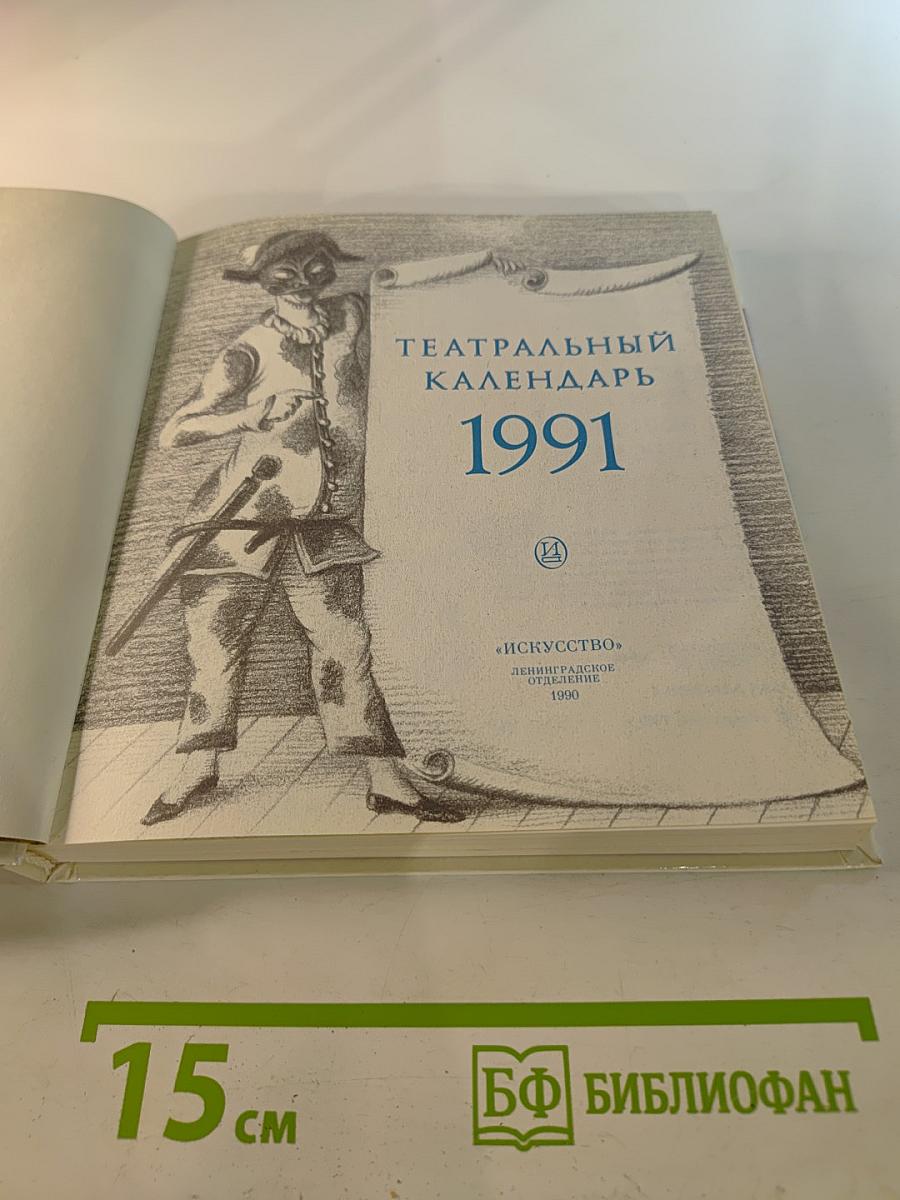 Театральный календарь 1991