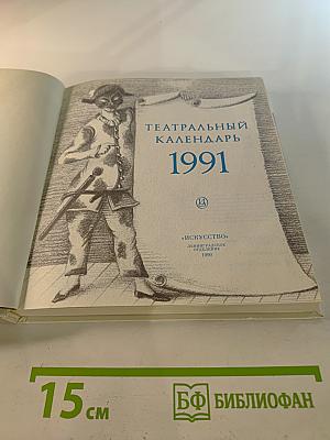 Театральный календарь 1991