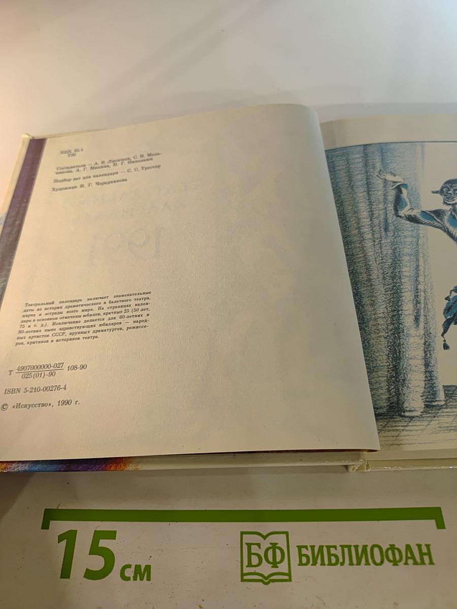 Театральный календарь 1991