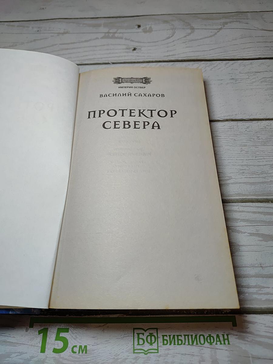 Протектор Севера