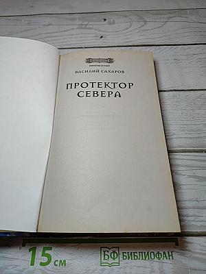 Протектор Севера