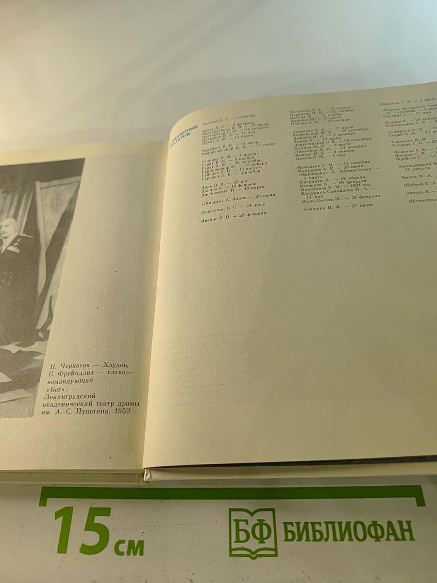 Театральный календарь 1991