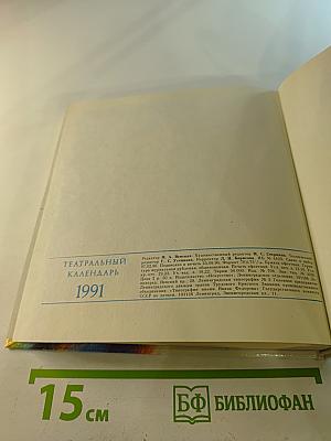 Театральный календарь 1991
