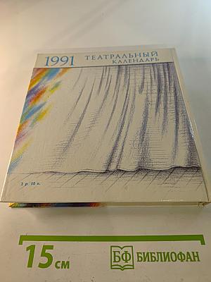 Театральный календарь 1991