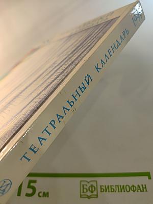 Театральный календарь 1991