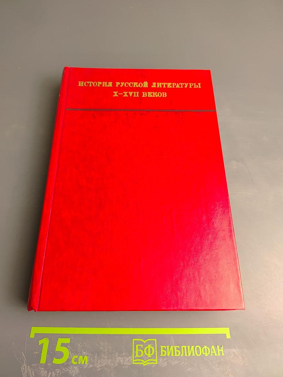 История русской литературы X-XVII веков