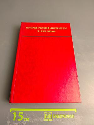 История русской литературы X-XVII веков