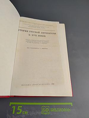 История русской литературы X-XVII веков