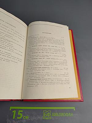 История русской литературы X-XVII веков