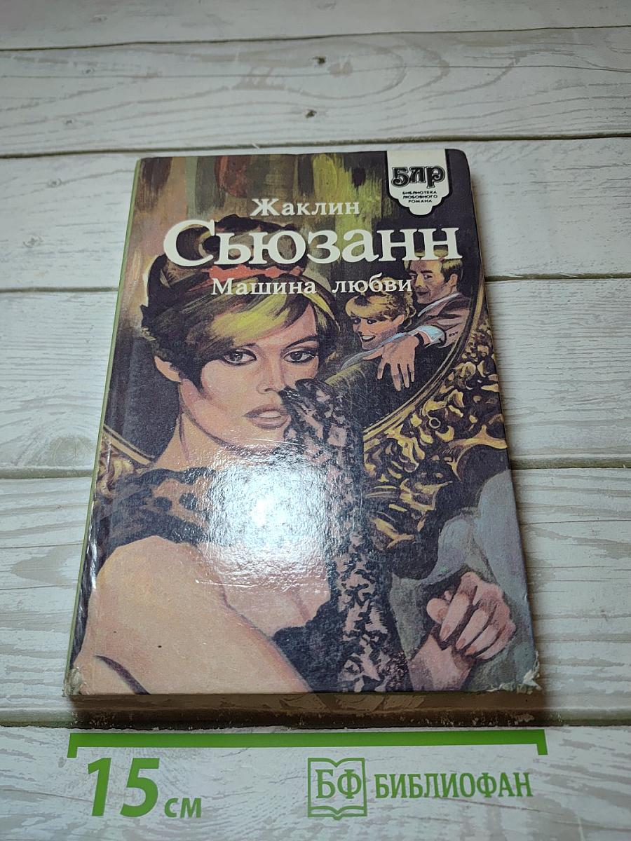 Машина любви