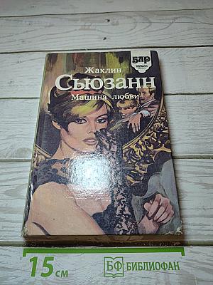 Машина любви