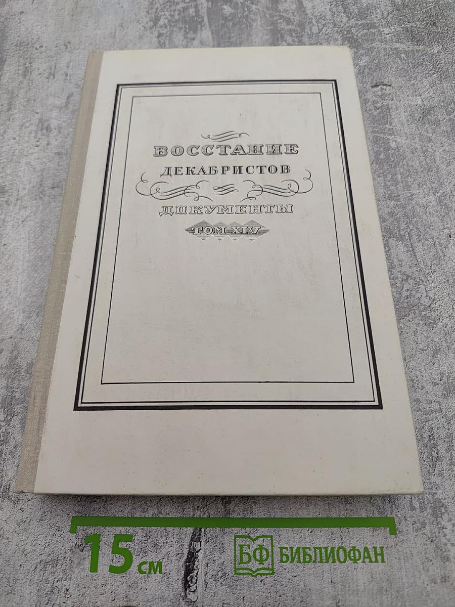 Восстание Декабристов. Документы. Том XIV