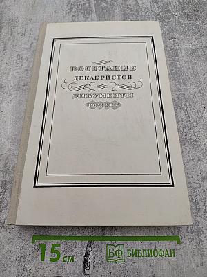 Восстание Декабристов. Документы. Том XIV