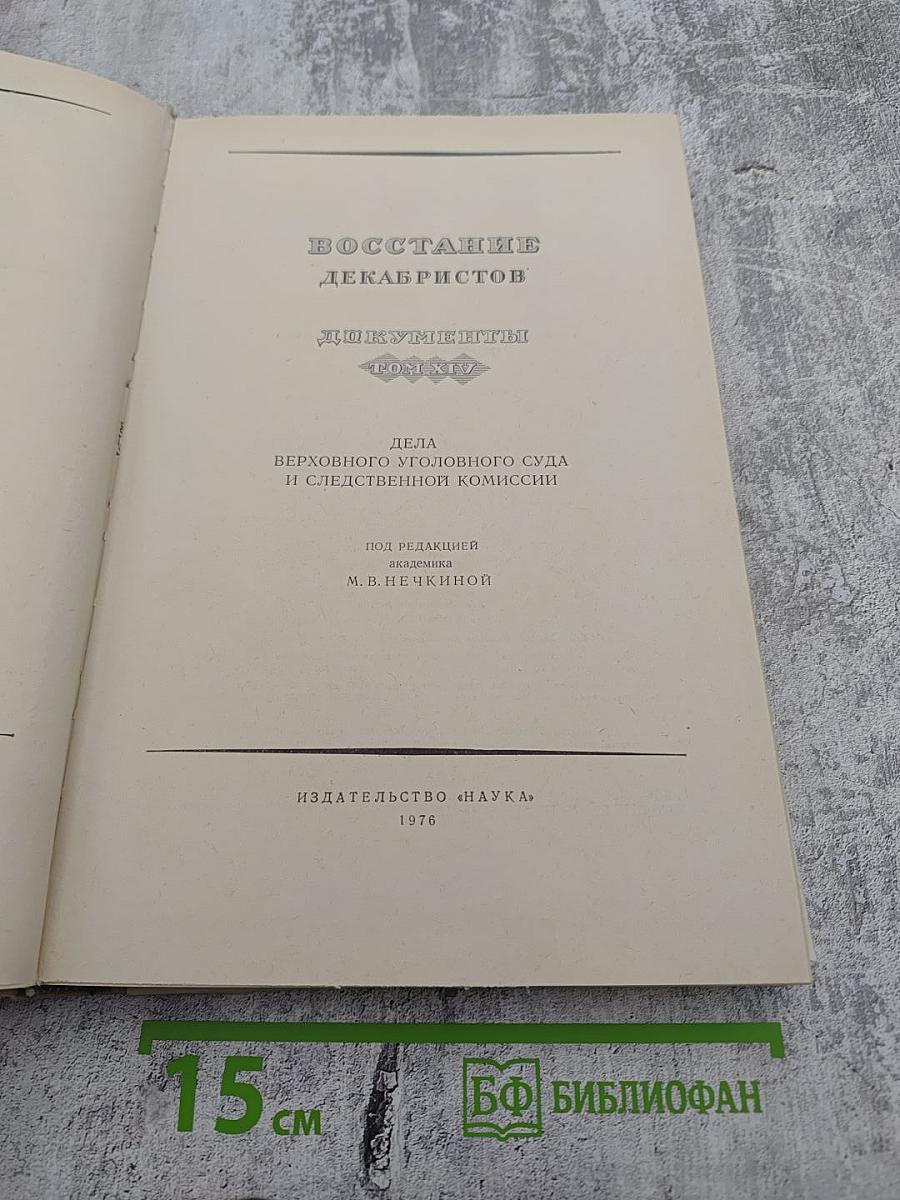 Восстание Декабристов. Документы. Том XIV