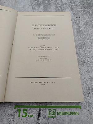 Восстание Декабристов. Документы. Том XIV